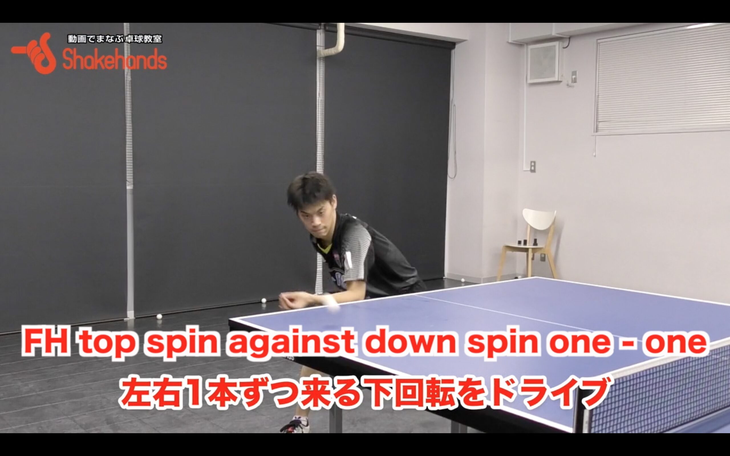 many ball FH top spin against down spin one - one