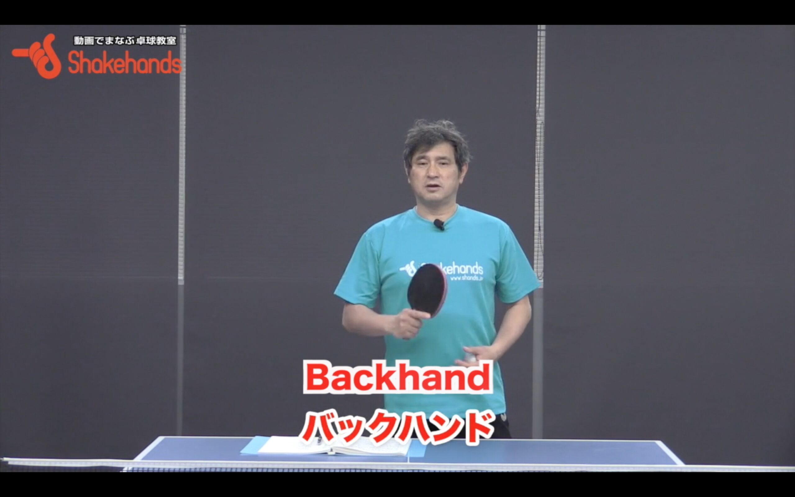 Basic Backhand