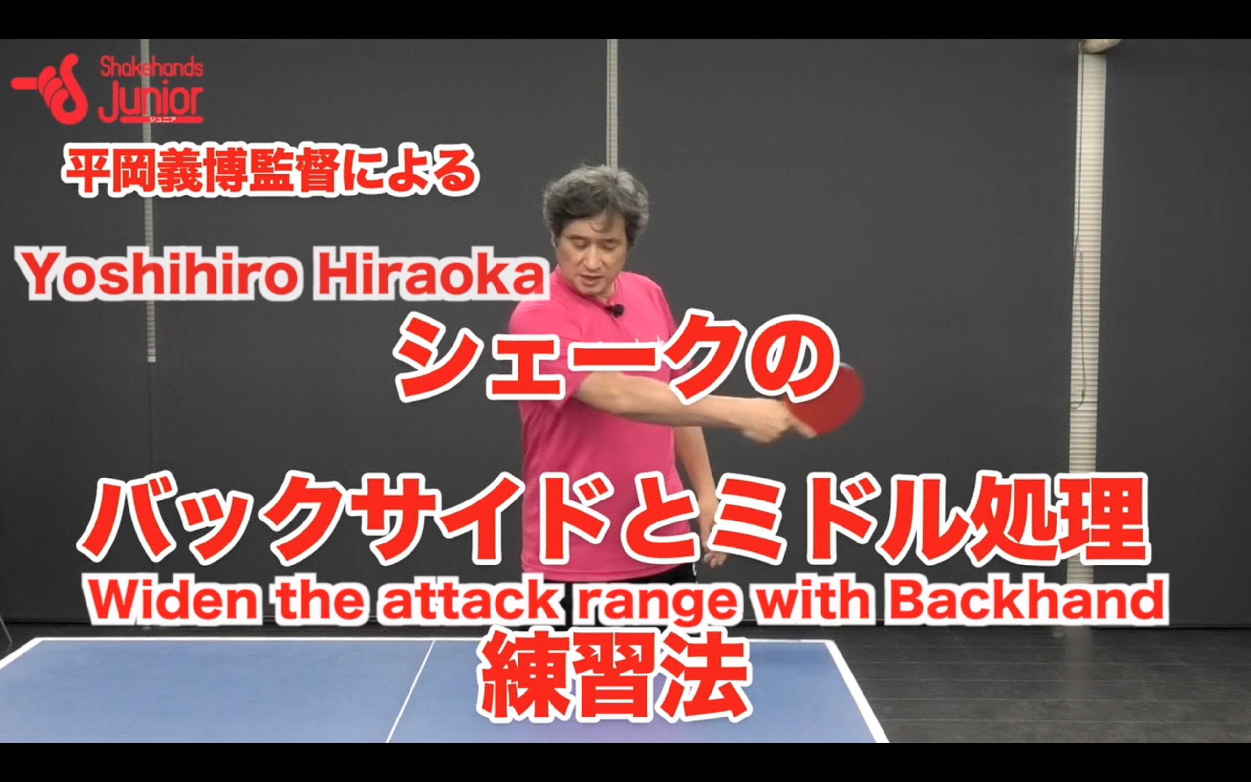 Widen the attack range with Backhand